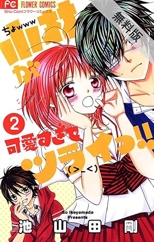 小林が可愛すぎてツライっ ２ 期間限定 無料お試し版 By 池山田剛