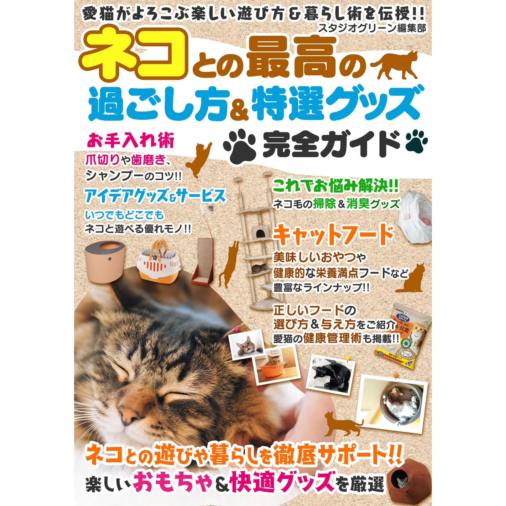 ネコとの最高の過ごし方＆特選グッズ完全ガイド by スタジオグリーン編集部