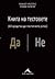 Книга на тестовете (64 средства да постигнете успех)