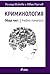Криминология - Обща част - Учебно помагало