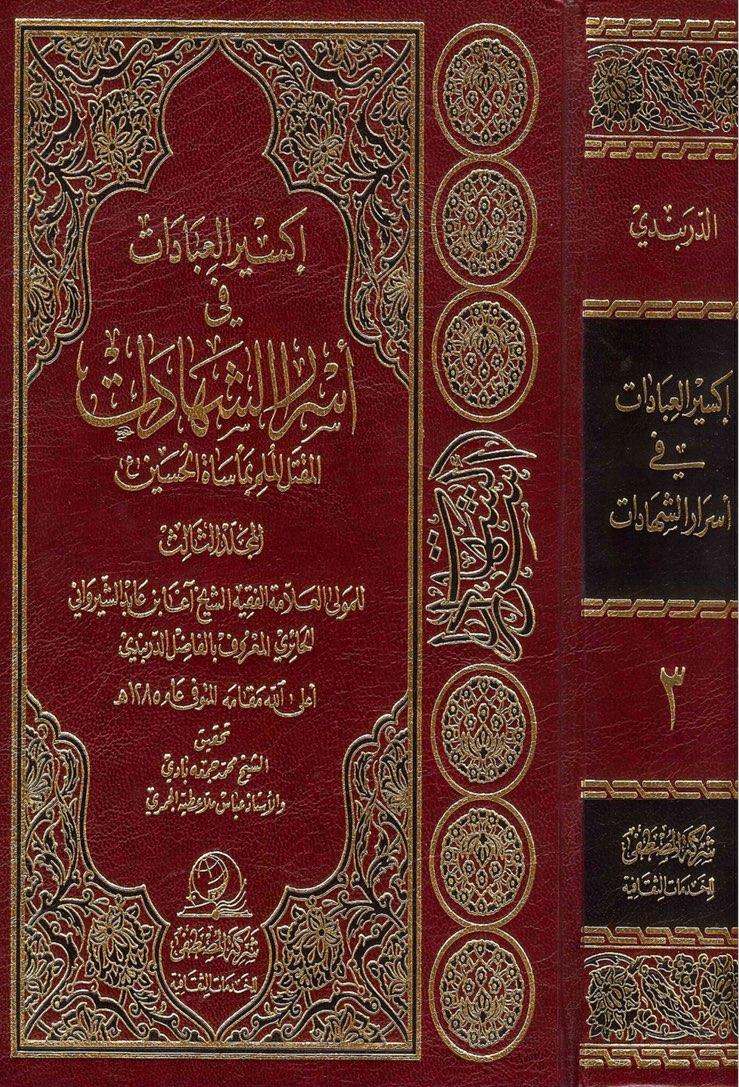 3اكسير العبادات في أسرار الشهادات - م (Unknown Binding)