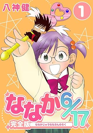 ななか6 17 完全版 1 Jコミックテラス ナンバーナイン By 八神健