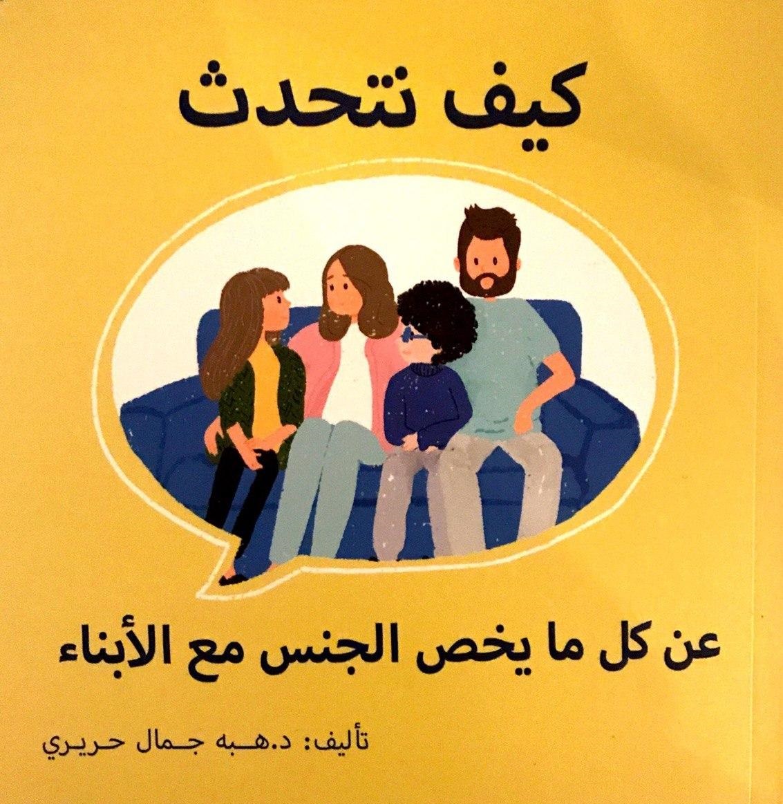 كيف تتحدث عن كل ما يخص الجنس مع الأبناء (Paperback)
