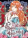 악역이 베푸는 미덕 1 [Agy...