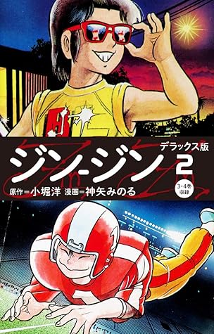 ジン ジン デラックス版 2 3 4巻 By 神矢みのる
