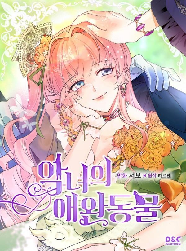 악녀의 애완동물 2 [Angnyeoui Aewandongmul 2] (The Antagonist's Pet [Webtoon], Season 2)