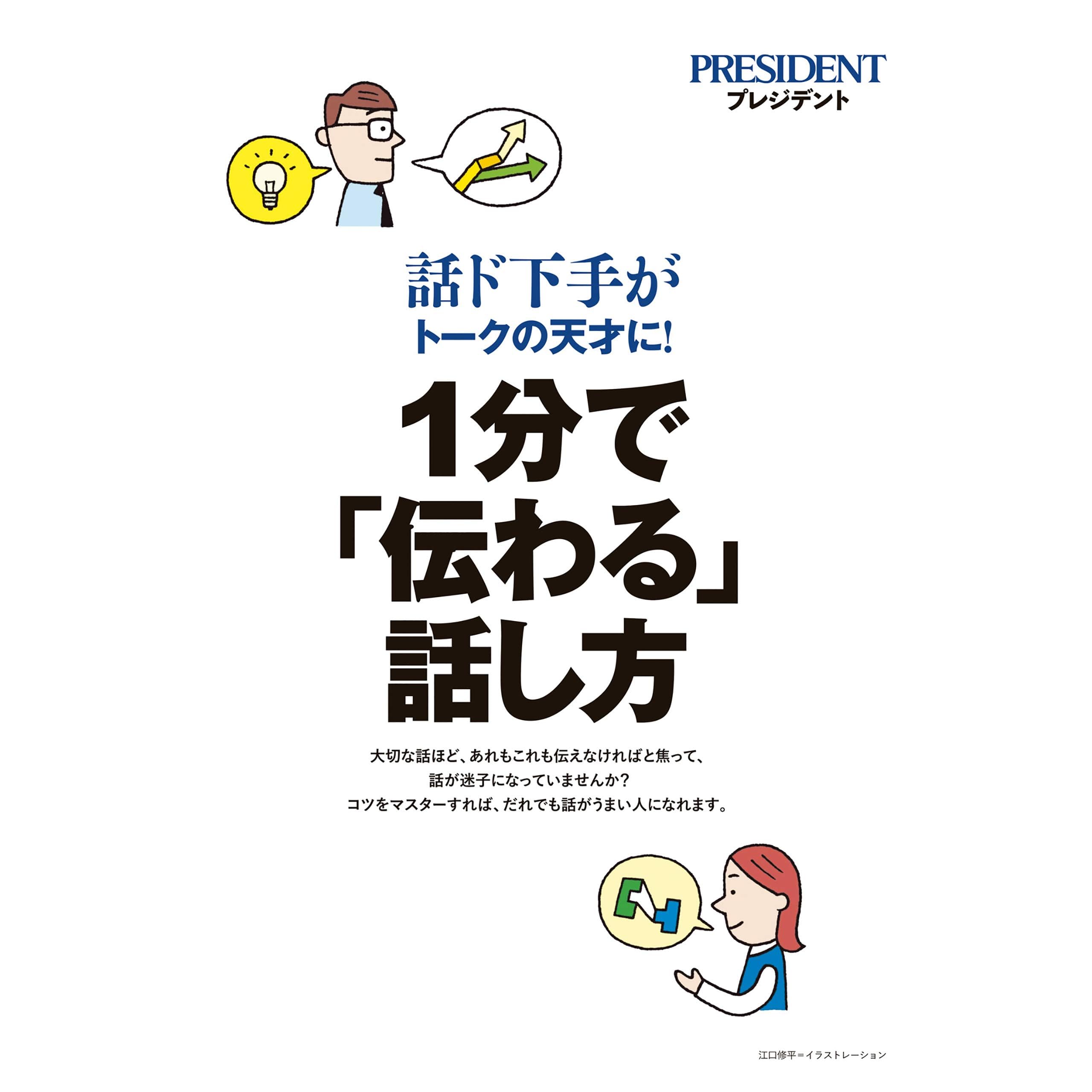 エッセンス版 1分で 伝わる 話し方 話ド下手がトークの天才に プレジデント年8 14号 By President 編集部