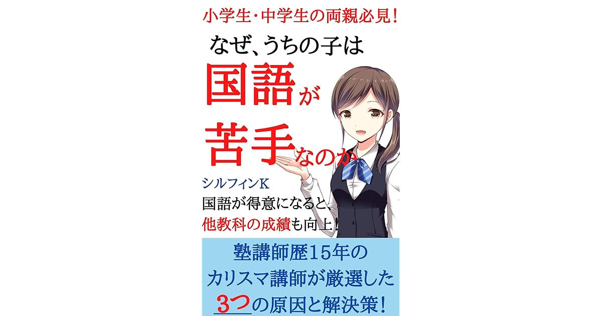 Syoutyuugakuseinoryousinhikkennnazeutinokohakokugoganigatenanoka By Sylphink