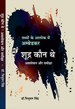 शूद्र कौन थे: अवलोकन और समीक्षा (तथ्यों के आलोक में डॉ. अम्बेडकर)