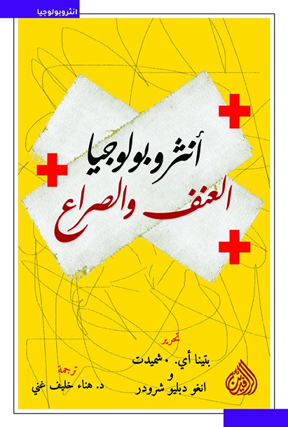 أنثروبولوجيا العنف والصراع