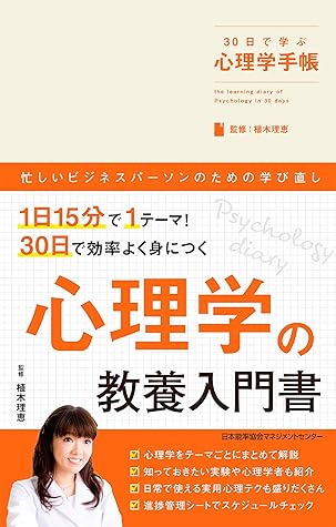 30日で学ぶ心理学手帳 By 植木理恵