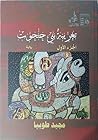 تغريبة بني حتحوت ...