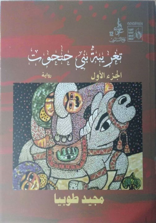 تغريبة بني حتحوت - الجزء الأول (Paperback)
