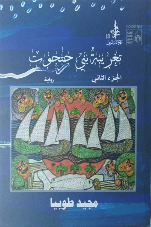 تغريبة بني حتحوت - الجزء الثاني (Paperback)