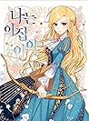 나는 이 집 아이 3 [Naneun I Jip Ai 3] by Siya