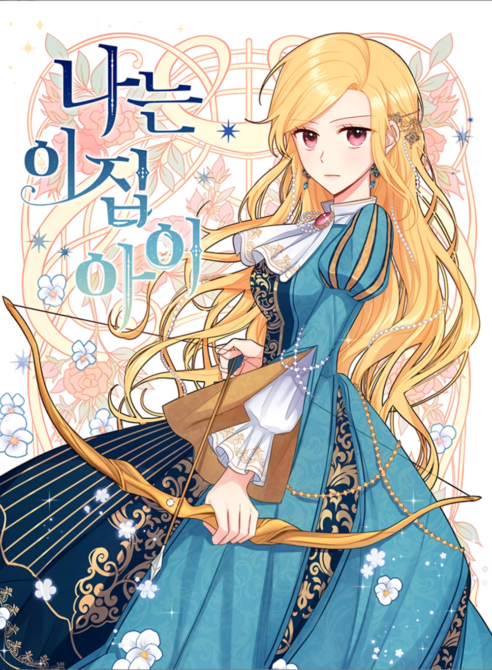 나는 이 집 아이 3 [Naneun I Jip Ai 3] (I Belong to House Castielo, Season 3)