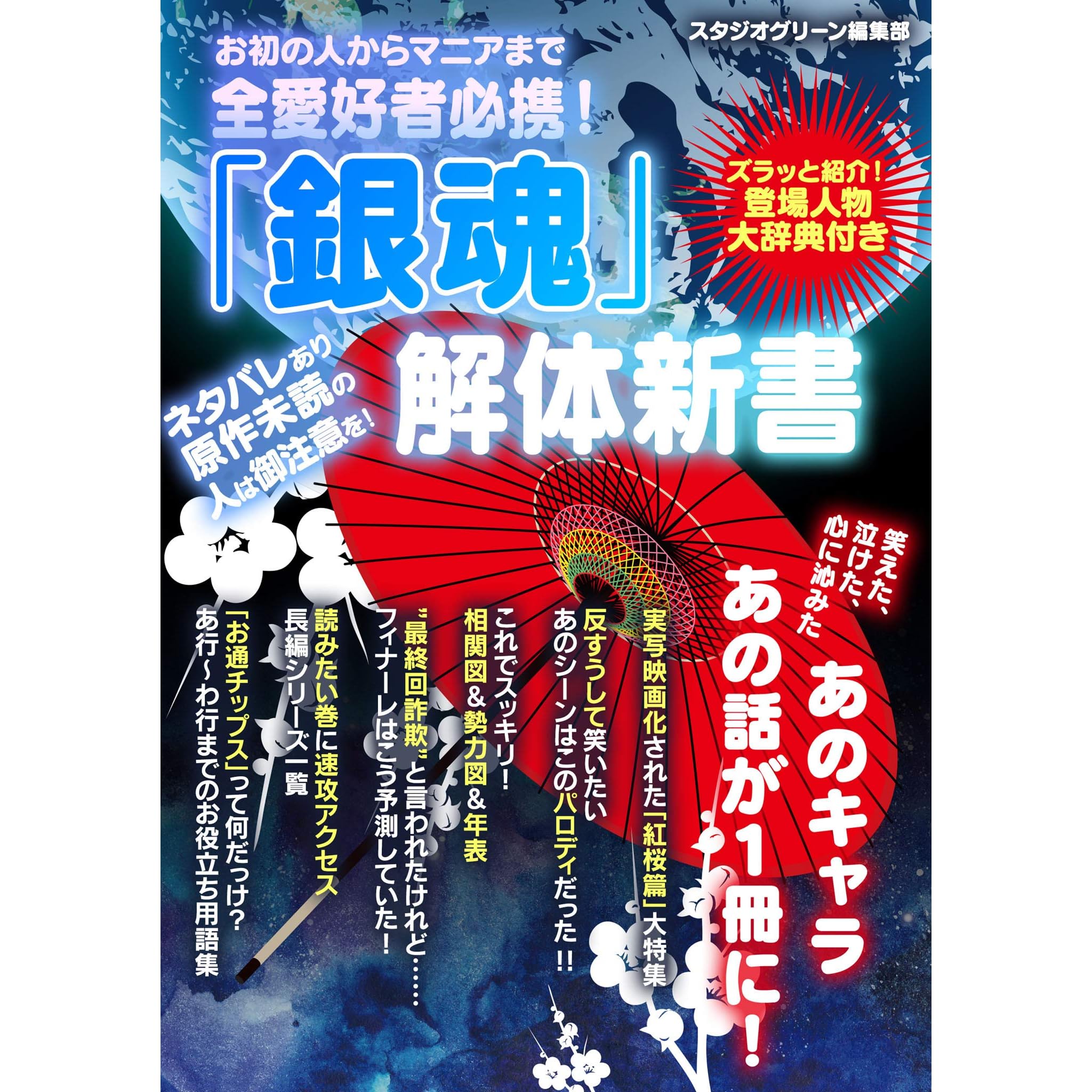 お初の人からマニアまで全愛好者必携 銀魂 解体新書 By スタジオグリーン編集部