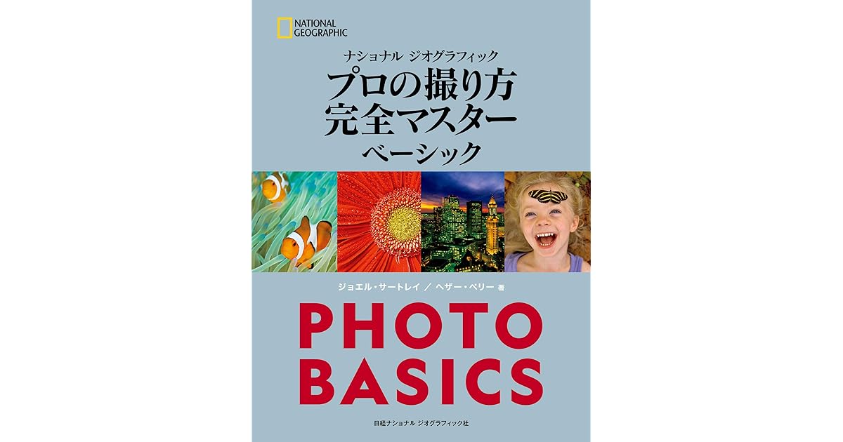 ナショナル ジオグラフィック プロの撮り方 完全マスター ベーシック By ジョエル サートレイ