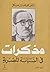 مذكرات في السياسة المصرية - الجزء الثالث