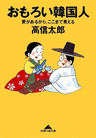 おもろい韓国人 愛があるから ここまで言える By 高 信太郎