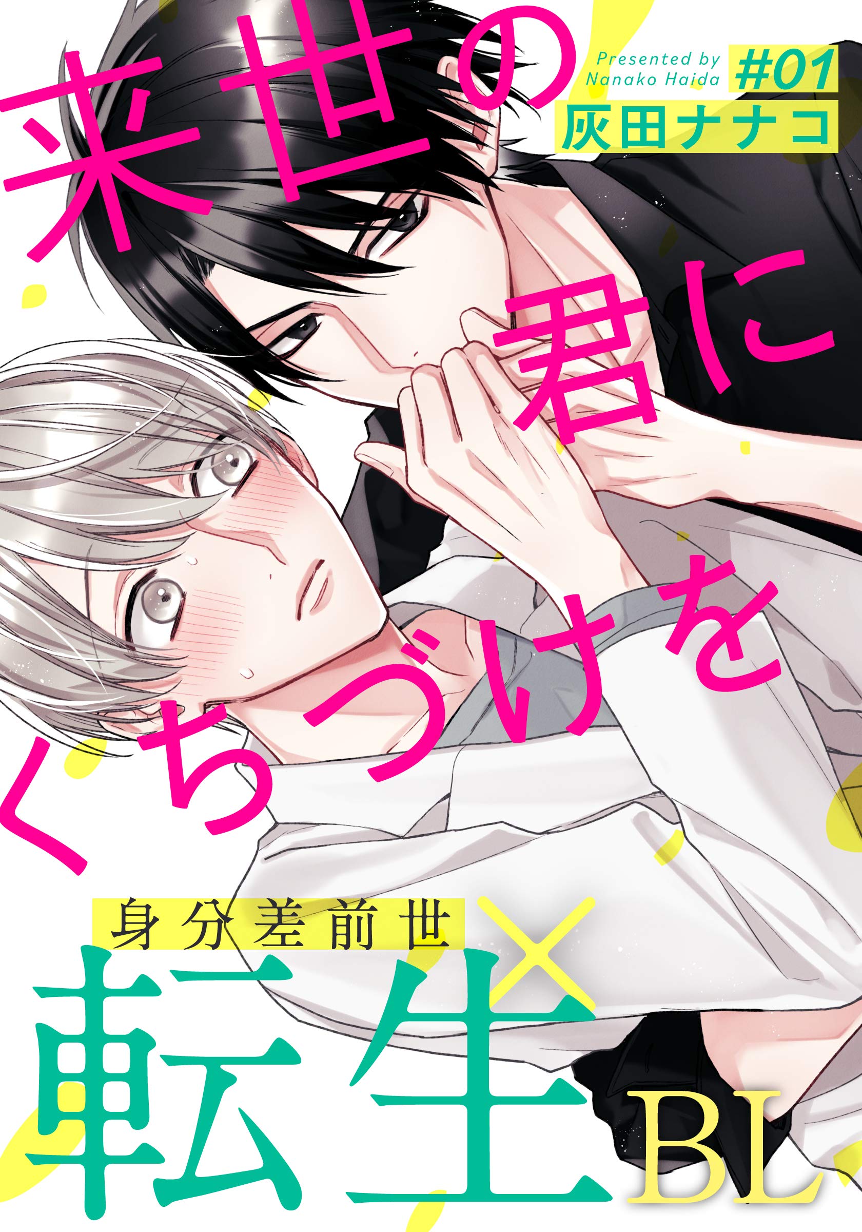 来世の君にくちづけを(1) (from RED) (Japanese Edition)