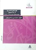 الإمبراطورية المصرية في عهد إسماعيل والتدخل الأنجلو/ فرنسي (1863 - 1879) - الجزء الثاني