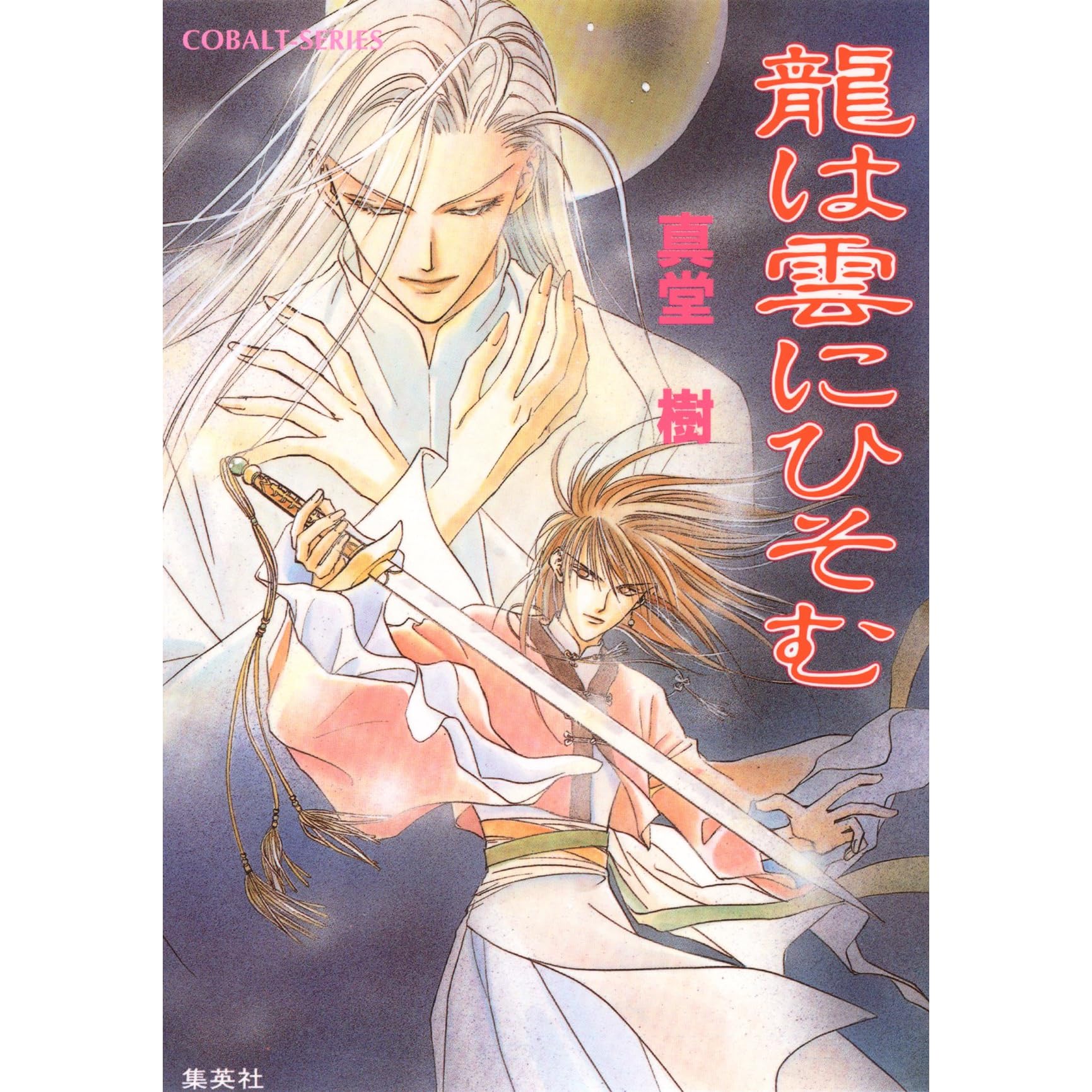 龍は雲にひそむ 四龍島 By 真堂樹