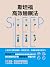 斯坦福高效睡眠法【斯坦福大學睡眠研究所全新成果首次公開，頂級睡眠科學家西野精治，帶你遠離失眠困擾！】 (Traditional Chinese Edition)