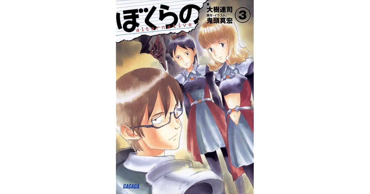 ぼくらの Alternative 3 By 大樹連司