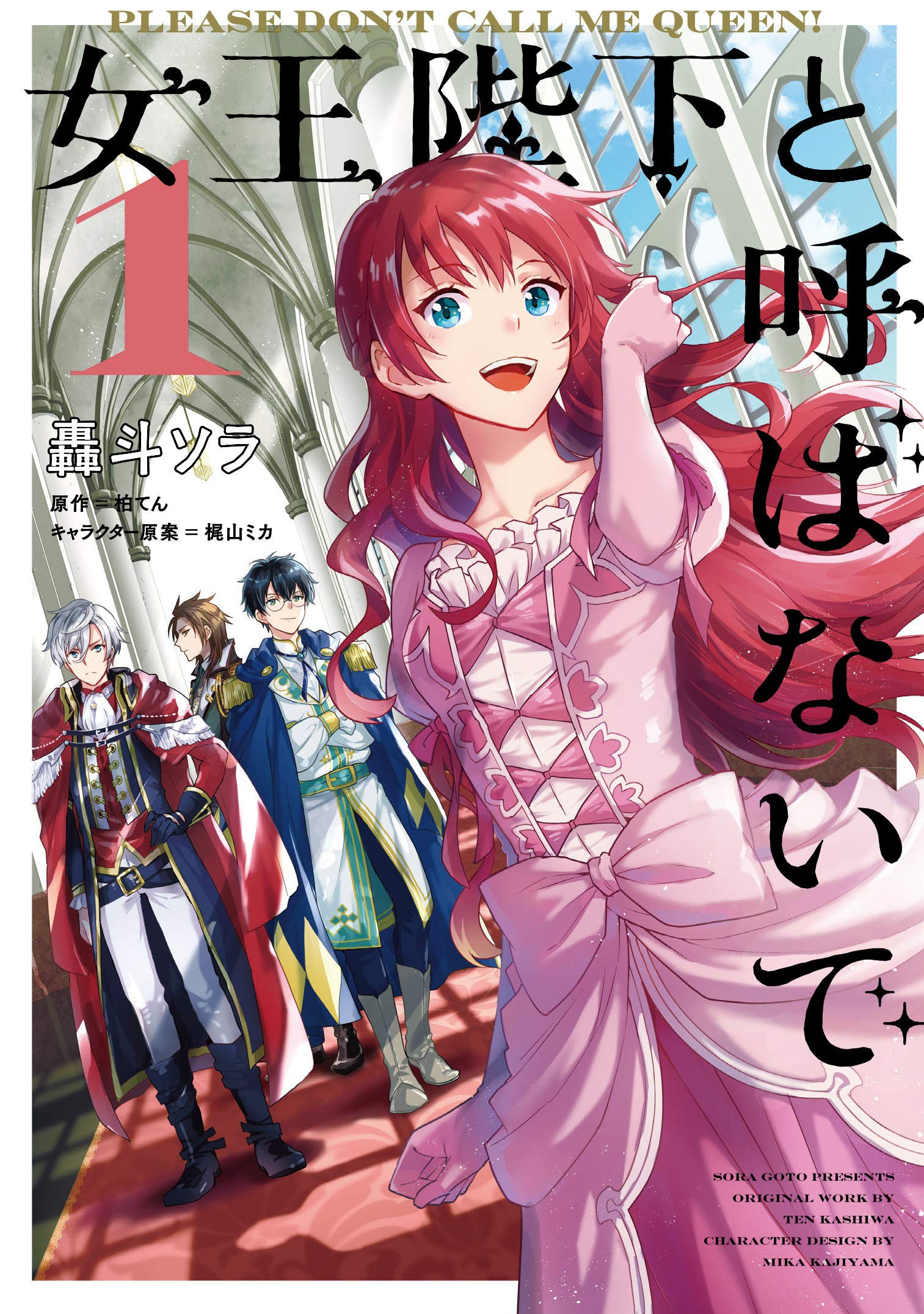 女王陛下と呼ばないで 1 [Joou Heika to Yobanaide 1] (Please Don't Call Me Queen! [Manga], #1)