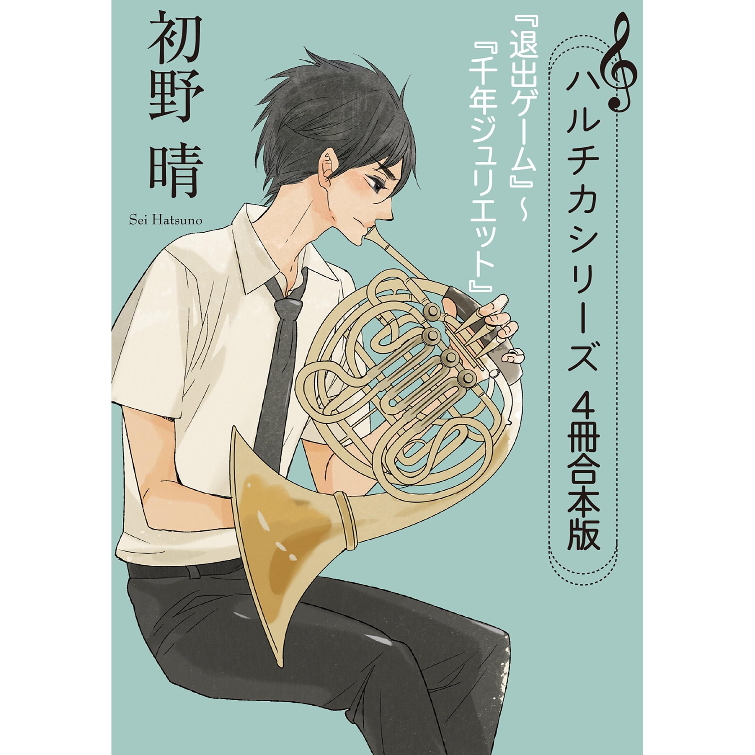 ハルチカシリーズ 4冊合本版 退出ゲーム 千年ジュリエット By 初野 晴