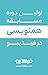 اولین دوره مسابقه همنویسی د...