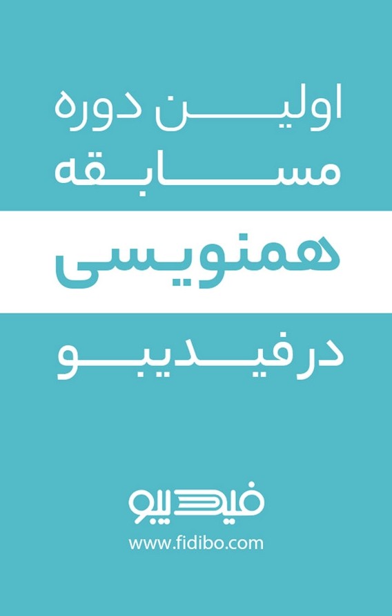 اولین دوره مسابقه همنویسی در فیدیبو