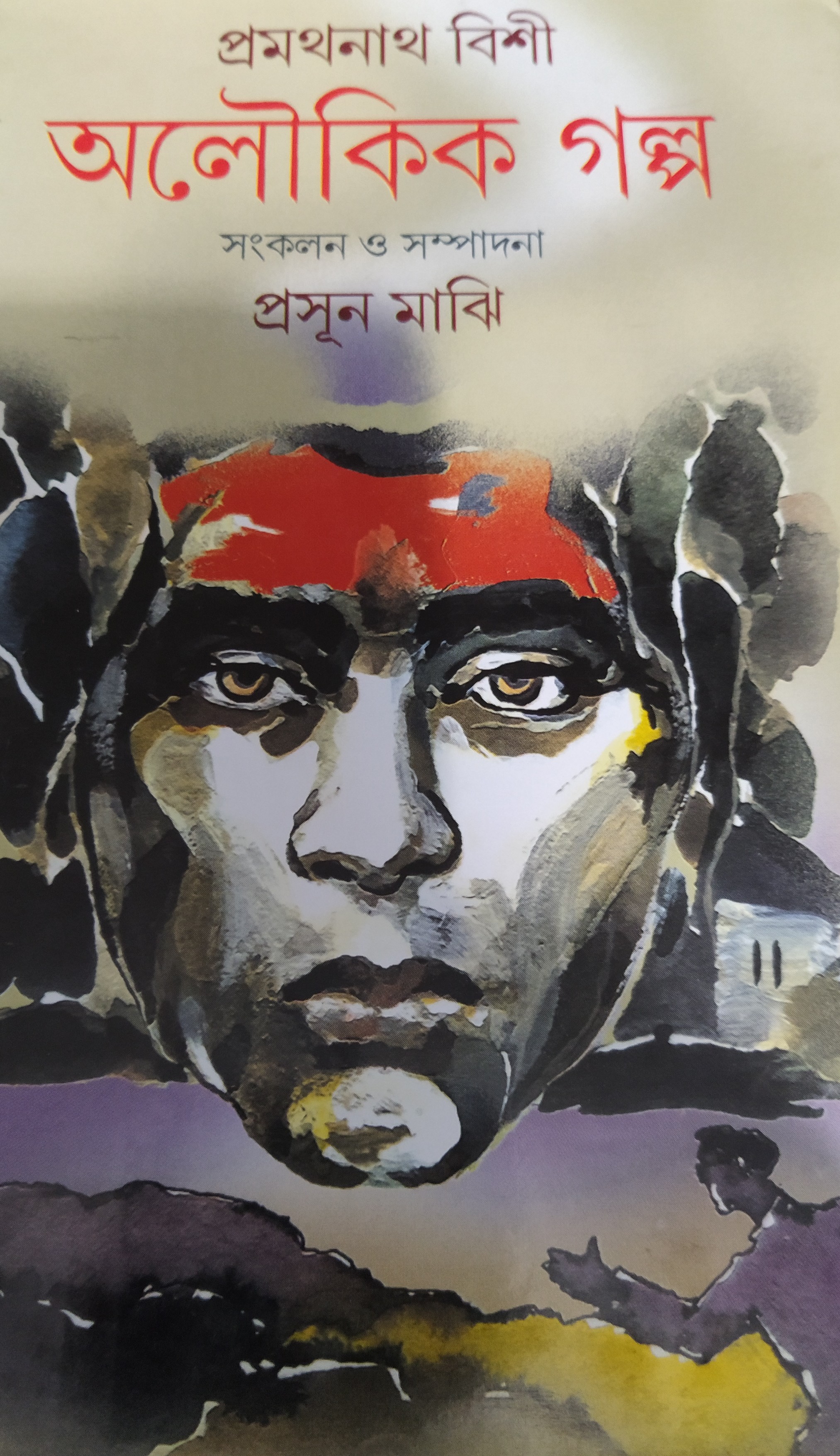 প্রমথনাথ বিশী অলৌকিক গল্প
