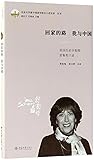回家的路我与中国(美国历史学教授舒衡哲口述)/北京大学新中国留华校友口述实录丛书The Road of Coming Home: Me And China (At the Dictation of American History Professor Vera Schwarcz)