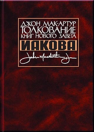 Толкование книг Нового Завета: Иакова