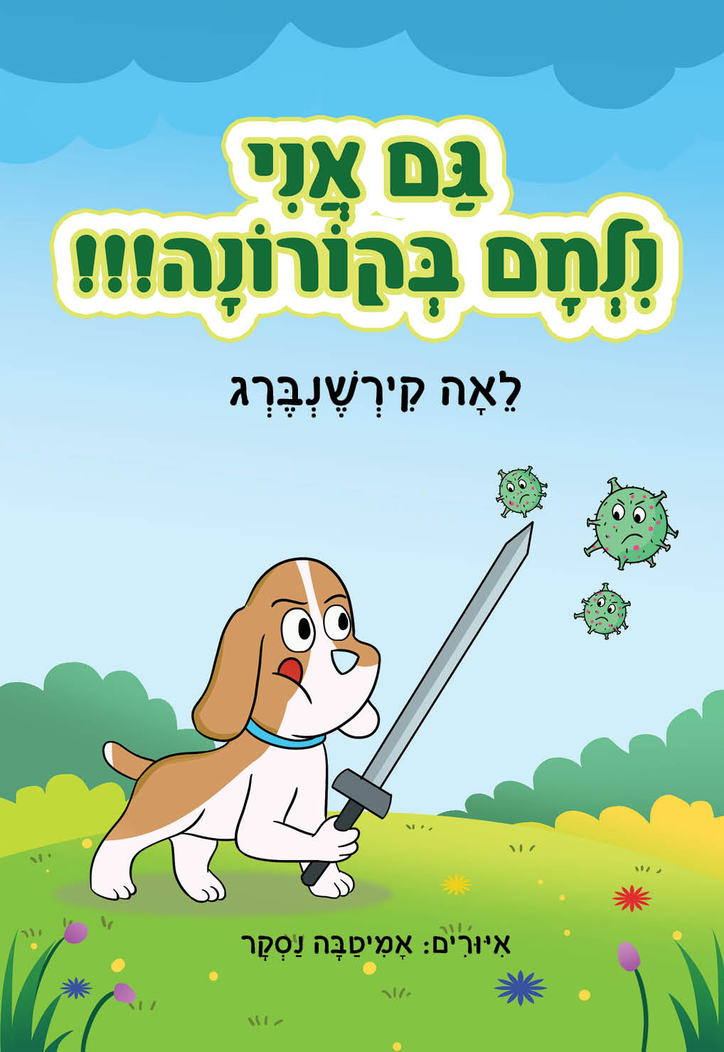 גם אני נלחם בקורונה!!!