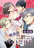 【合本版】秘書課三銃士とペット女社長(1) (恋愛ショコラ)