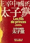 主宰中國的太子黨 (Traditional Chinese Edition)