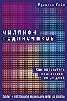 Миллион подписчиков Как раскрутить ваш аккаунт за 30 дней Миллион подписчиков Как раскрутить ваш аккаунт за 30 дней