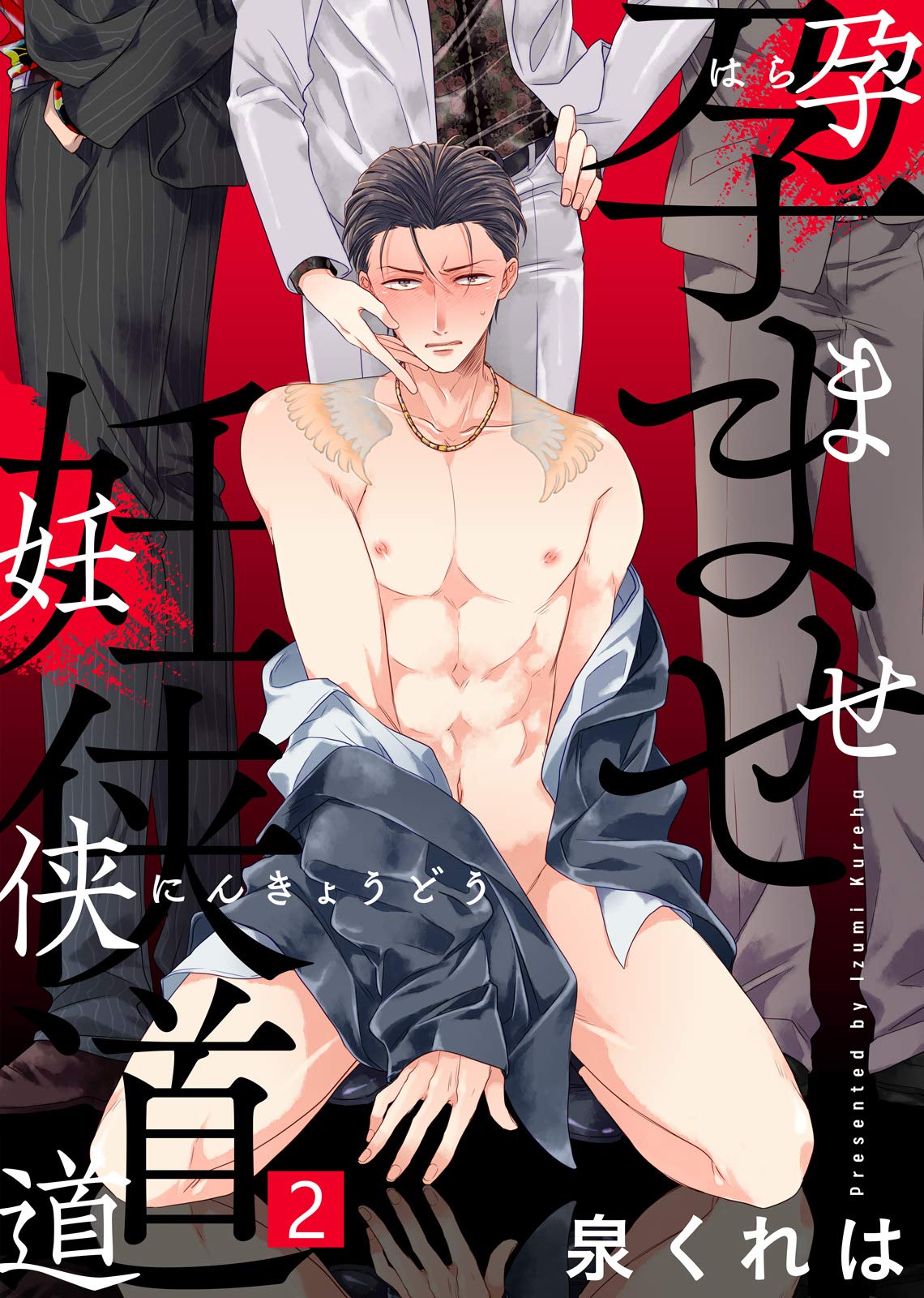 【特典付き合本】孕ませ妊侠道(2) 孕ませ妊侠道【合本版】 (シガリロ) (Japanese Edition)