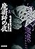 魔術師の夜　上 キャシー・マロリー・シリーズ