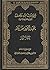 سؤالات ابن وهف لشيخ الإسلام الإمام المجدد عبد العزيز بن باز