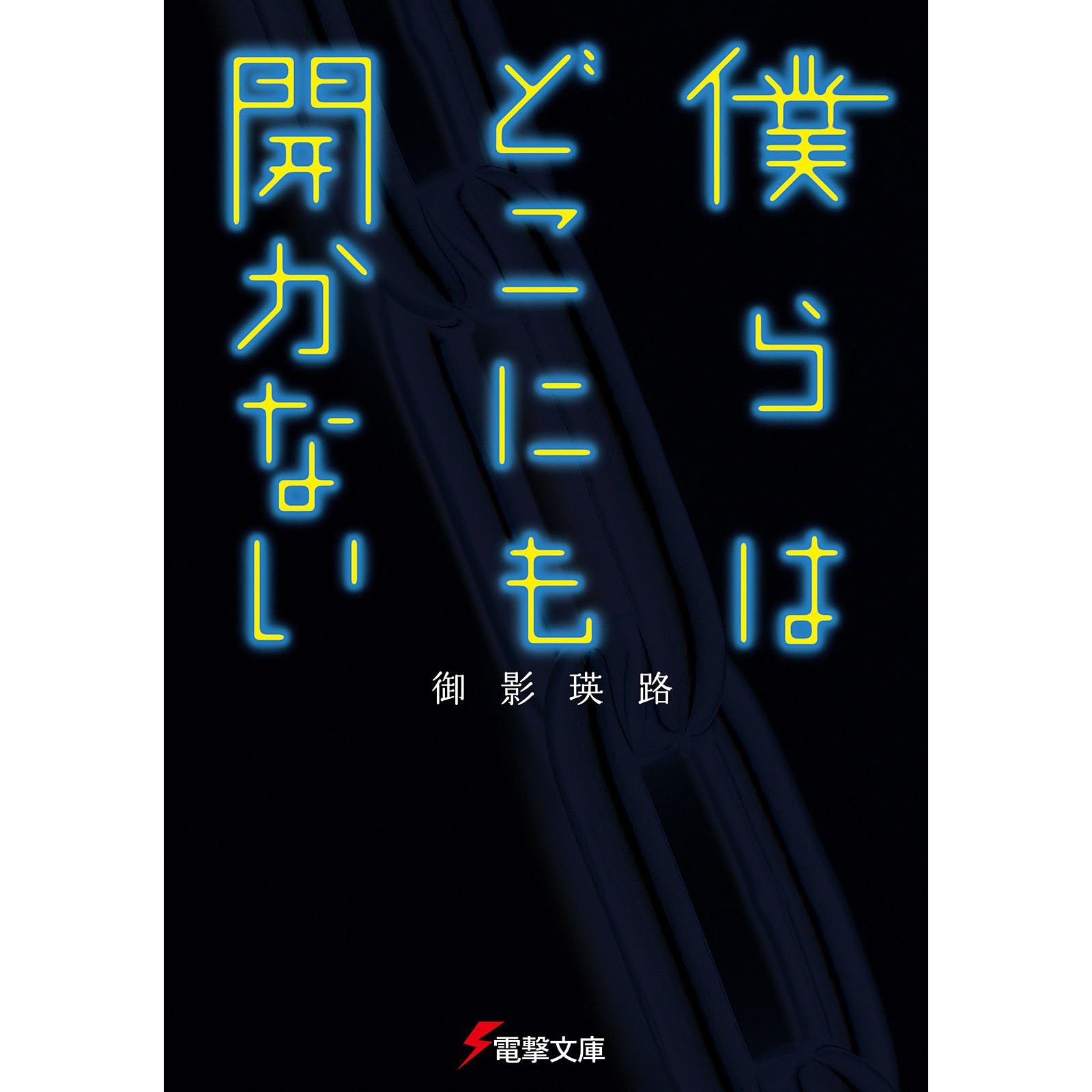 僕らはどこにも開かない By 御影 瑛路
