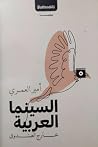 السينما العربية خارج الصندوق by أمير العمري