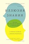 Иллюзия знания: п...