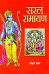 Saral Ramayan