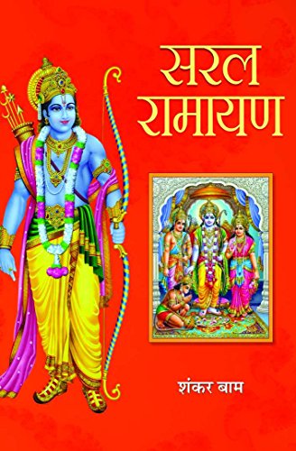 Saral Ramayan (Hindi Edition)