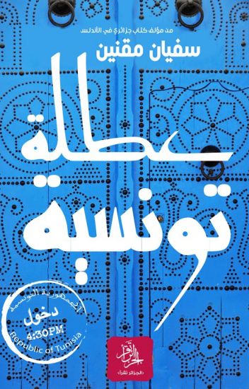 عطلة تونسية