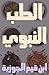 ‫الطب النبوي by ابن قيم الجوزية